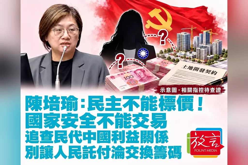 陳培瑜：民主不能標價、國安不能交易！籲追查民代中國利益關係，別讓人民選票淪交換籌碼