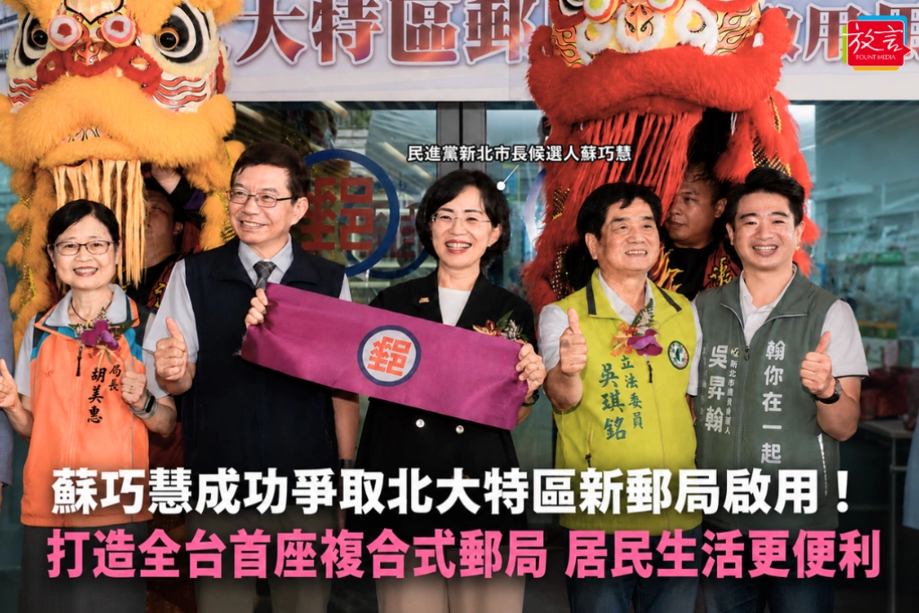 蘇巧慧成功爭取北大特區新郵局啟用！打造全台首座複合式郵局 居民生活更便利