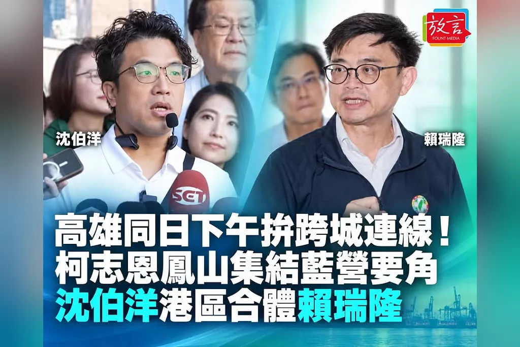 高雄同日下午拚跨城連線！柯志恩鳳山集結蔣萬安、李四川　沈伯洋港區合體賴瑞隆