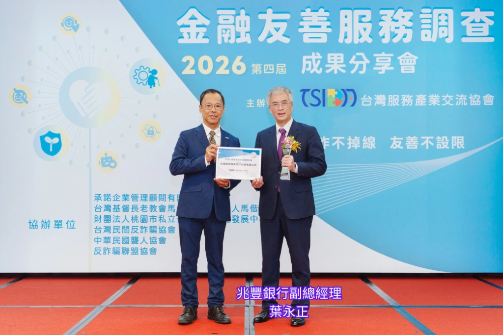 兼顧弱勢關懷與雙語金融服務！兆豐銀行榮獲「2026金融友善最佳服務企業」，打造友善共融金融環境
