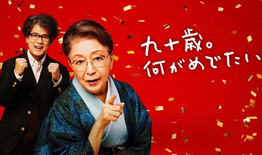 票房破10億日幣！《九十歲有什麼可喜可賀的》退休作家草笛光子遇上難纏編輯唐澤壽明，寫下不老人生的逆襲篇章！