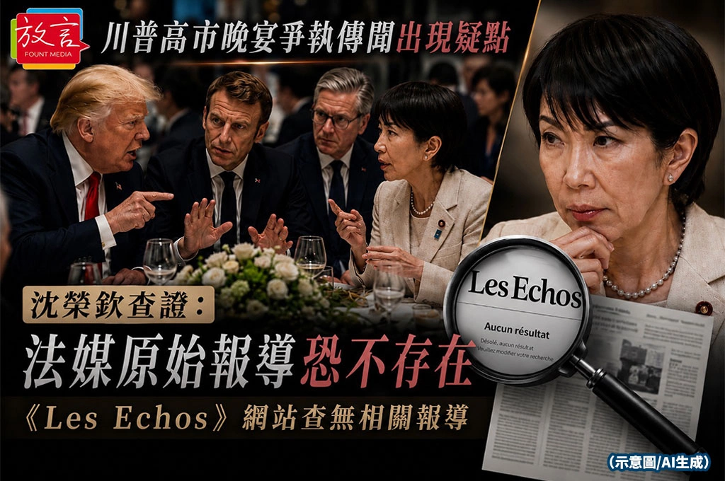 川普高市晚宴爭執傳聞出現疑點　沈榮欽查證：法媒原始報導恐不存在