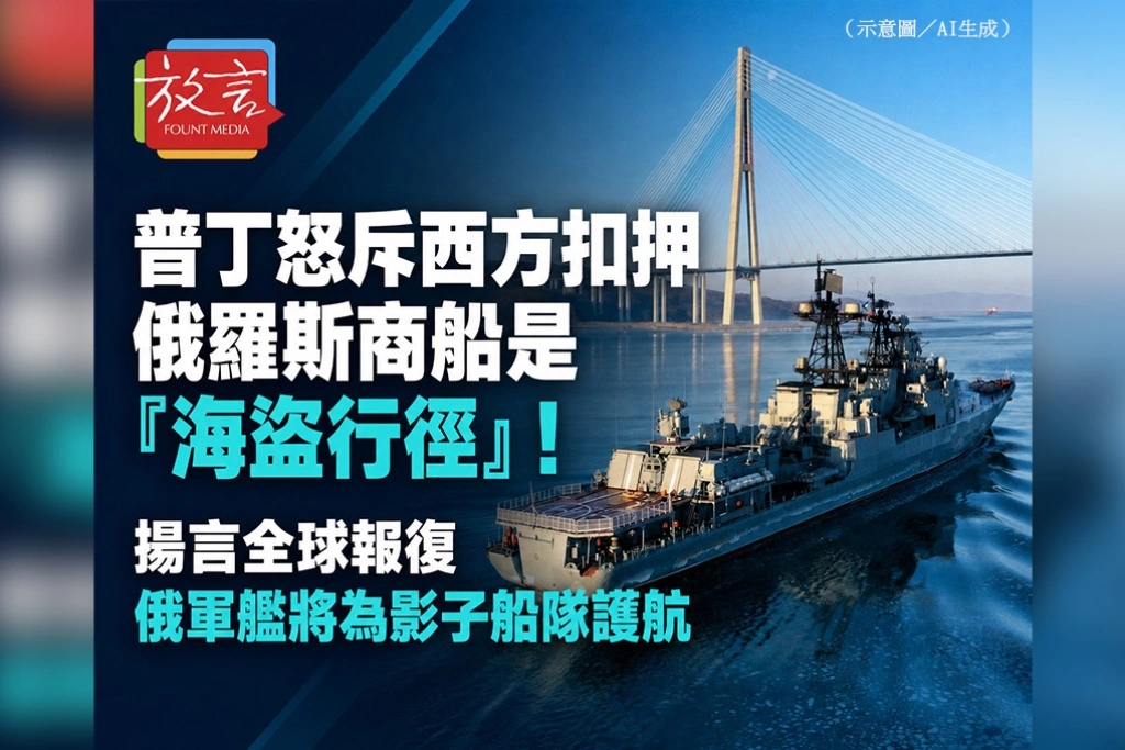 普丁怒斥西方扣押俄羅斯商船是「海盜行徑」！揚言全球報復　俄軍艦將為影子船隊護航
