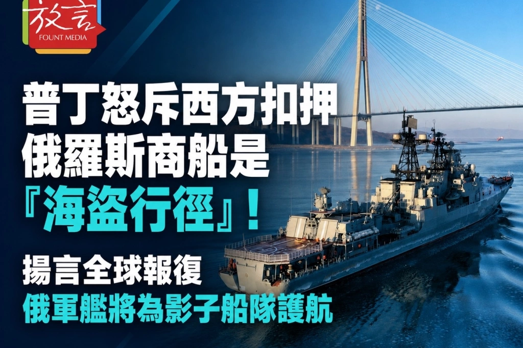 普丁怒斥西方扣押俄羅斯商船是「海盜行徑」！揚言全球報復　俄軍艦將為影子船隊護航