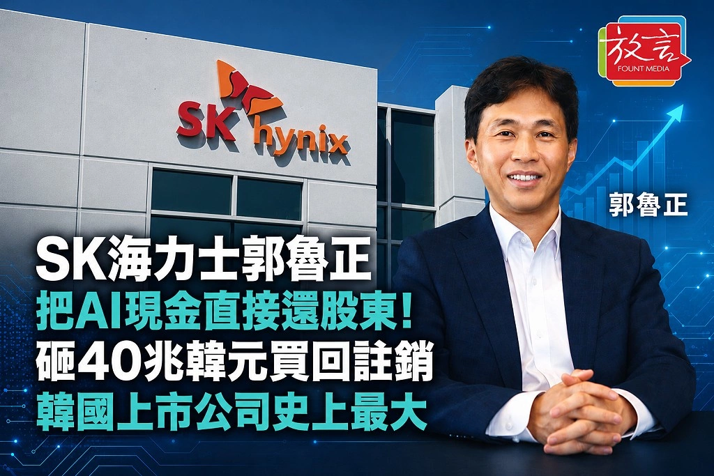 SK海力士郭魯正把AI現金直接還股東!砸40兆韓元買回註銷 韓國上市公司史上最大