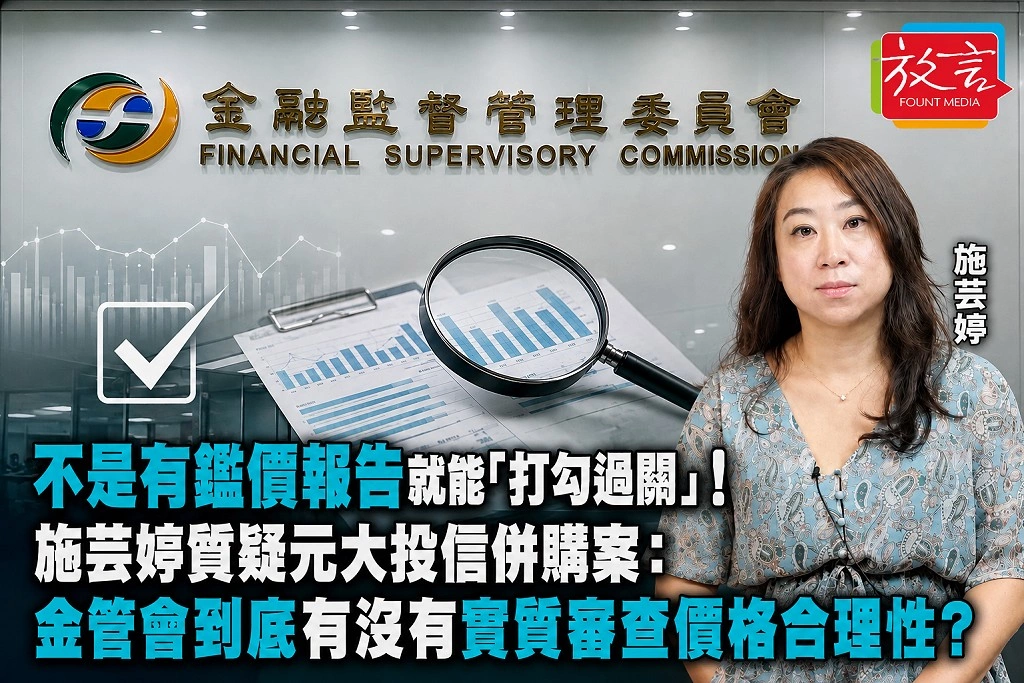 不是有鑑價報告就能「打勾過關」!施芸婷質疑元大投信併購案:金管會到底有沒有實質審查價格合理性?