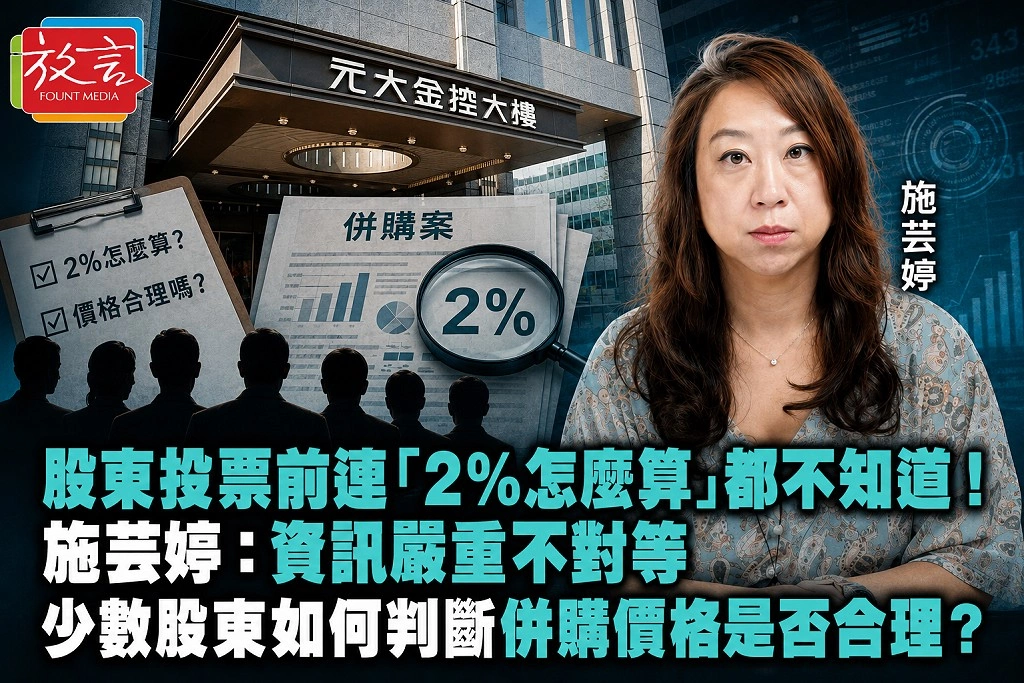 股東投票前連「2%怎麼算」都不知道!施芸婷:資訊嚴重不對等 少數股東如何判斷併購價格是否合理?