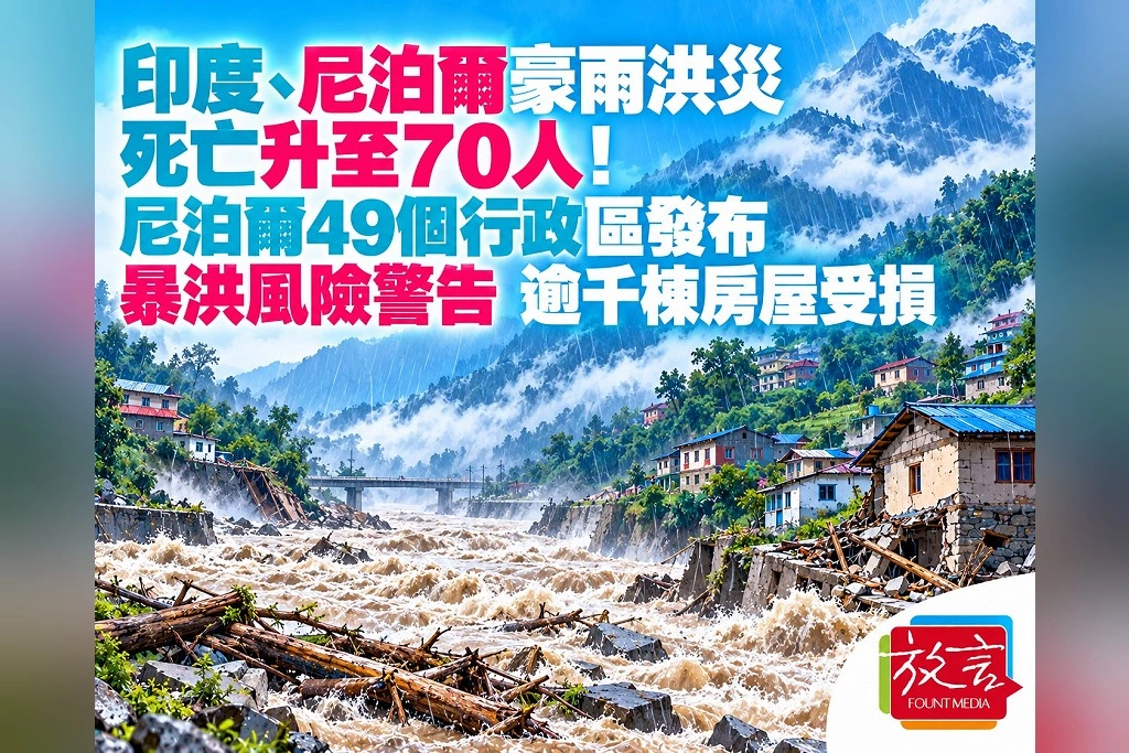 印度、尼泊爾新一波豪雨洪災至少70死!尼泊爾49區有暴洪風險 印度逾千棟房屋受損
