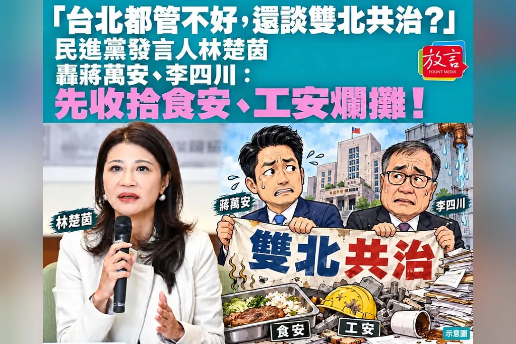 「台北都管不好，還談雙北共治？」民進黨發言人林楚茵轟蔣萬安、李四川：先收拾食安、工安爛攤！
