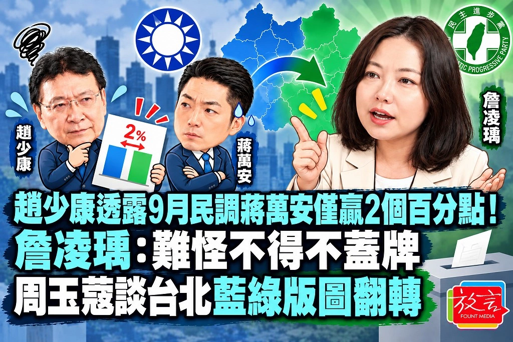 趙少康透露9月民調蔣萬安僅贏2個百分點！詹凌瑀：難怪不得不蓋牌　周玉蔻談台北藍綠版圖翻轉