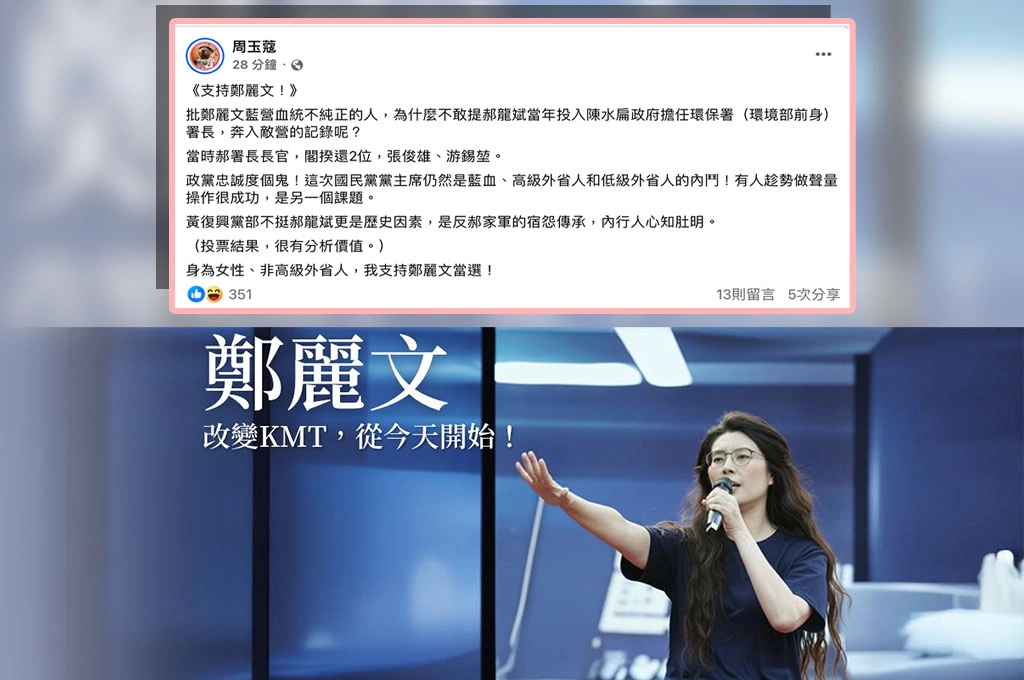 周玉蔻指支持鄭麗文當選：提「血統純正者」為何不敢提郝龍斌當扁政府環保署長？政黨忠誠度個鬼！