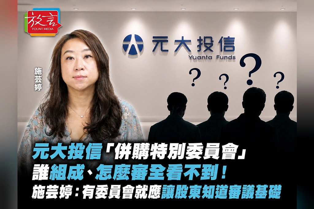 元大投信「併購特別委員會」誰組成、怎麼審全看不到!施芸婷:有委員會就應讓股東知道審議基礎
