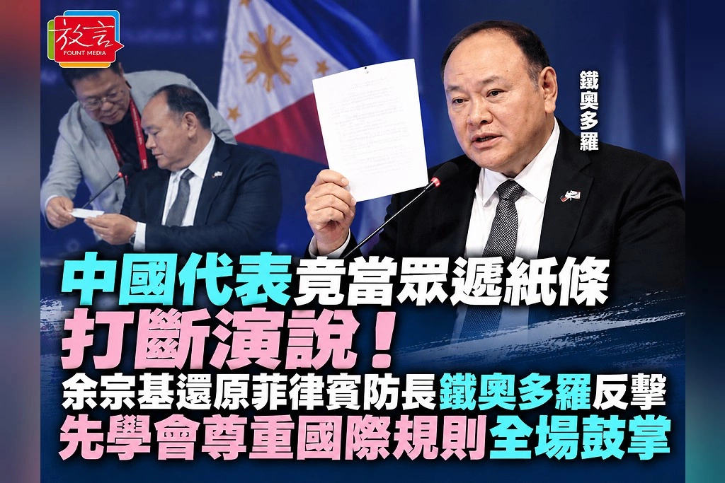 中國代表竟當眾遞紙條打斷演說！余宗基還原菲律賓防長鐵奧多羅反擊：先學會尊重國際規則、全場鼓掌