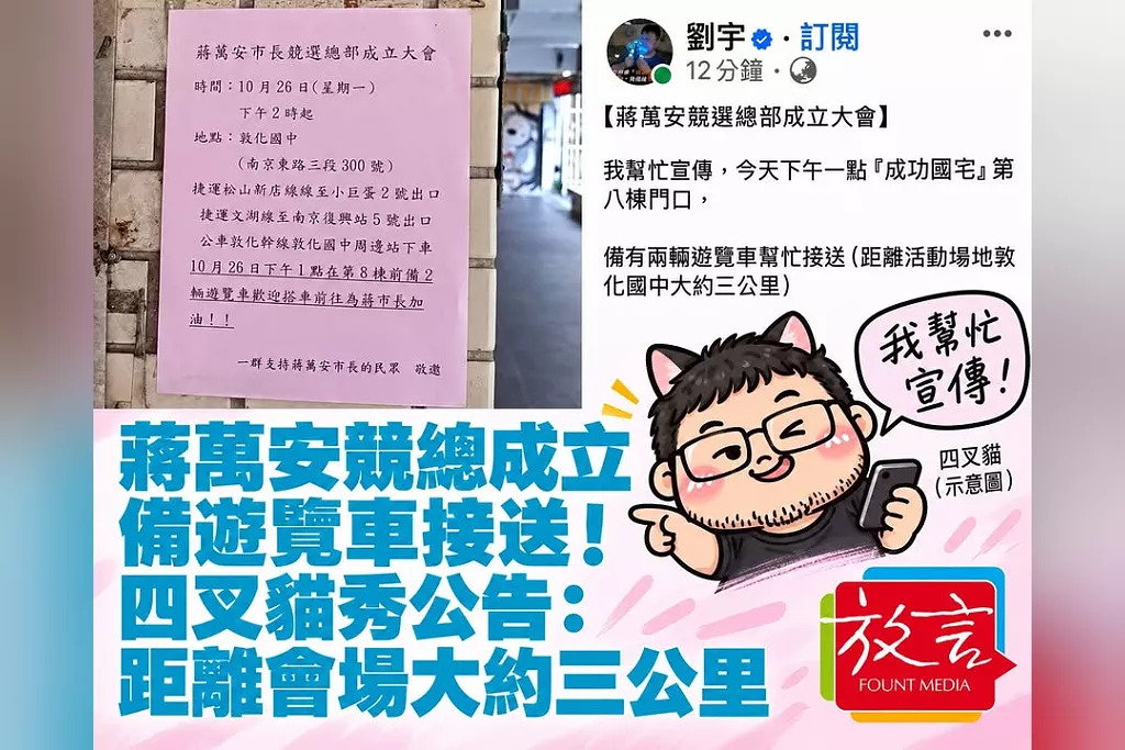 蔣萬安競總成立備遊覽車接送！四叉貓秀公告：距離會場大約三公里