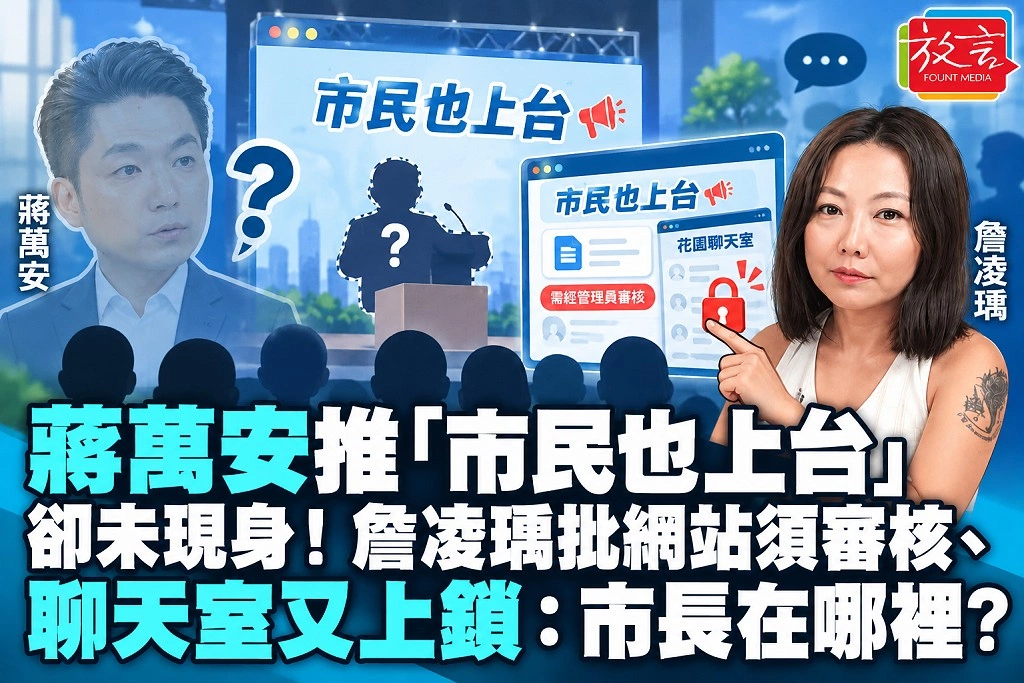 蔣萬安推「市民也上台」卻未現身！詹凌瑀批網站須審核、聊天室又上鎖：市長在哪裡？
