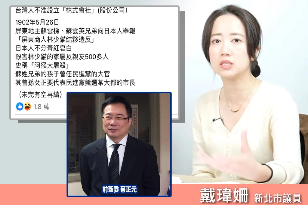 蔡正元抹黑蘇貞昌祖輩釀屠殺...戴瑋姍轟「原作者幾年前早闢謠」：政治人物應有查證能力、但蔡正元沒有