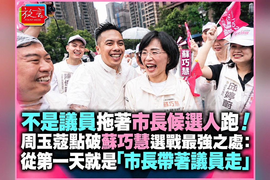 不是議員拖著市長候選人跑！周玉蔻點破蘇巧慧選戰最強之處：從第一天就是「市長帶著議員走」