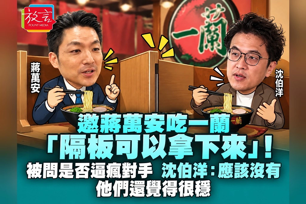 邀蔣萬安吃一蘭「隔板可以拿下來」!被問是否逼瘋對手,沈伯洋:應該沒有,他們還覺得很穩