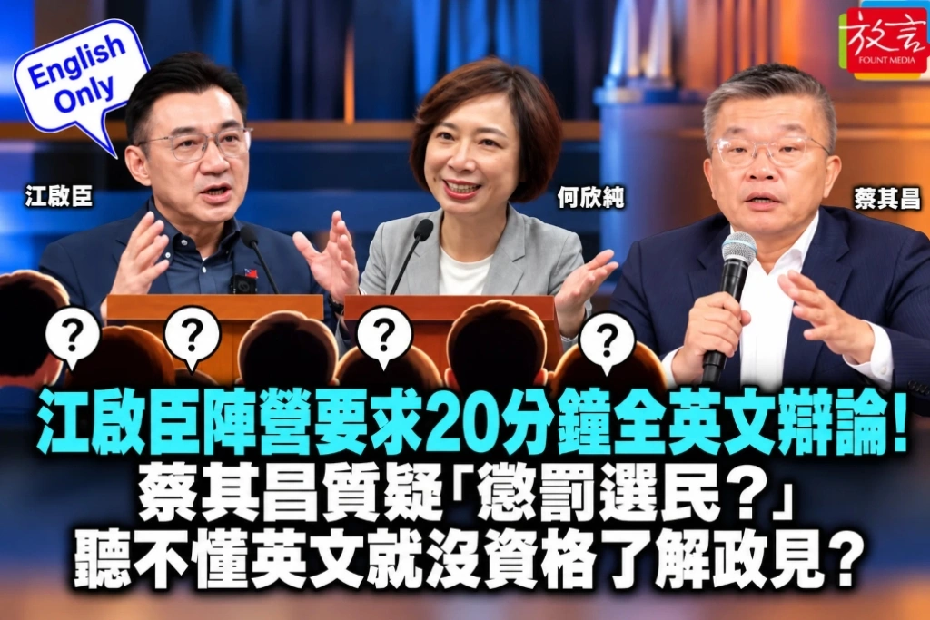 江啟臣陣營要求20分鐘全英文辯論！蔡其昌質疑「懲罰選民？」、聽不懂英文就沒資格了解政見？