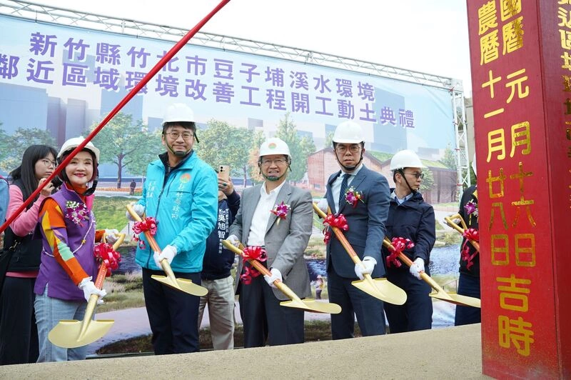 竹縣豆子埔溪水環境改善工程動土典禮