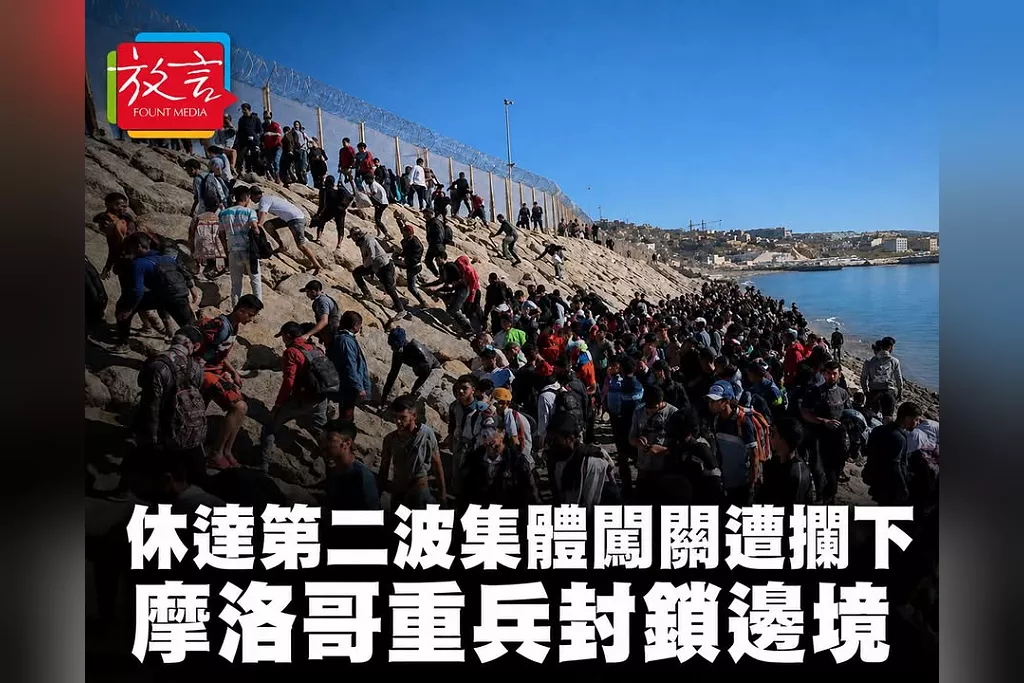 休達第二波集體闖關遭攔下！摩洛哥重兵封鎖邊境、近300人被捕　8萬人大越境陰影未散