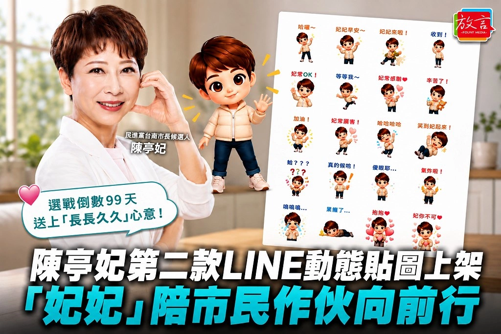 選戰倒數99天送「長長久久」心意!陳亭妃第二款LINE動態貼圖上架,「妃妃」陪市民作伙向前行
