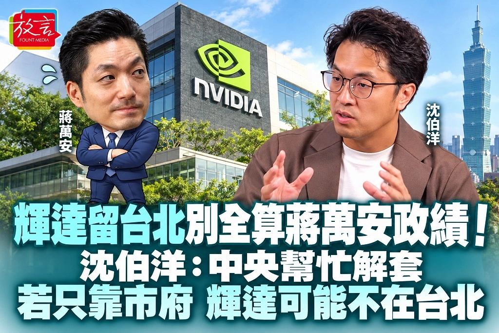輝達留台北別全算蔣萬安政績！沈伯洋：中央幫忙解套，若只靠市府，輝達可能不在台北