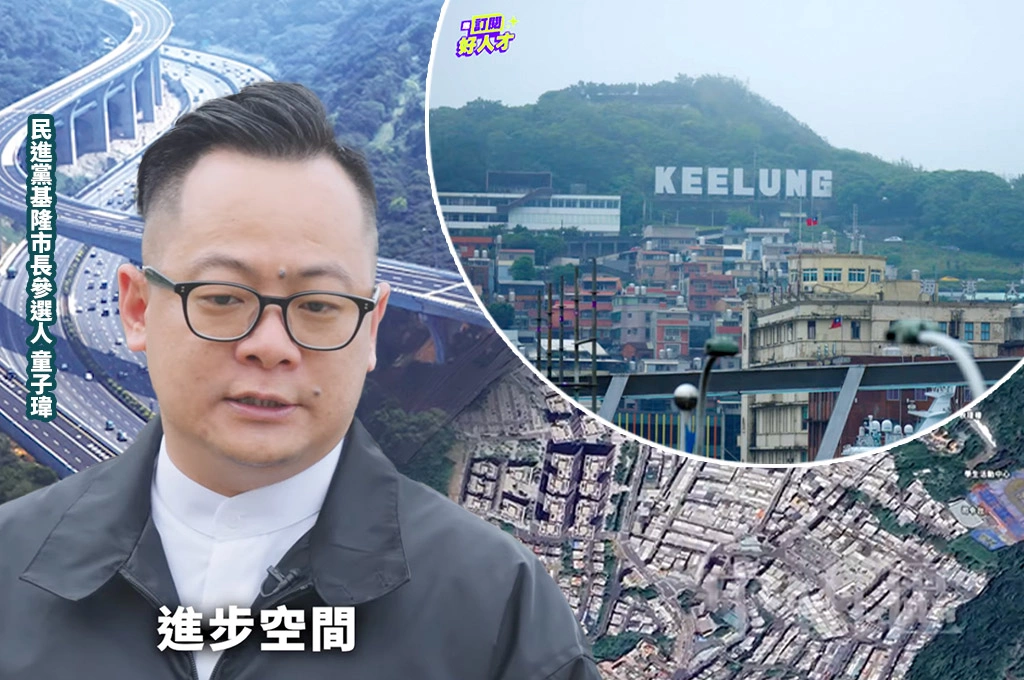 民進黨《訂閱好人才》基隆篇上線！童子瑋提交通與觀光政策打造宜居港都：讓基隆不再是過境城市
