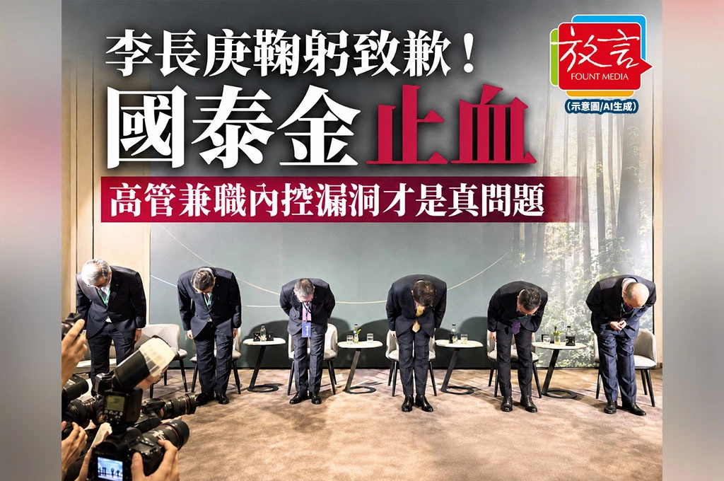 李長庚鞠躬致歉！國泰金為投信爭議止血　高管兼職內控漏洞才是真問題