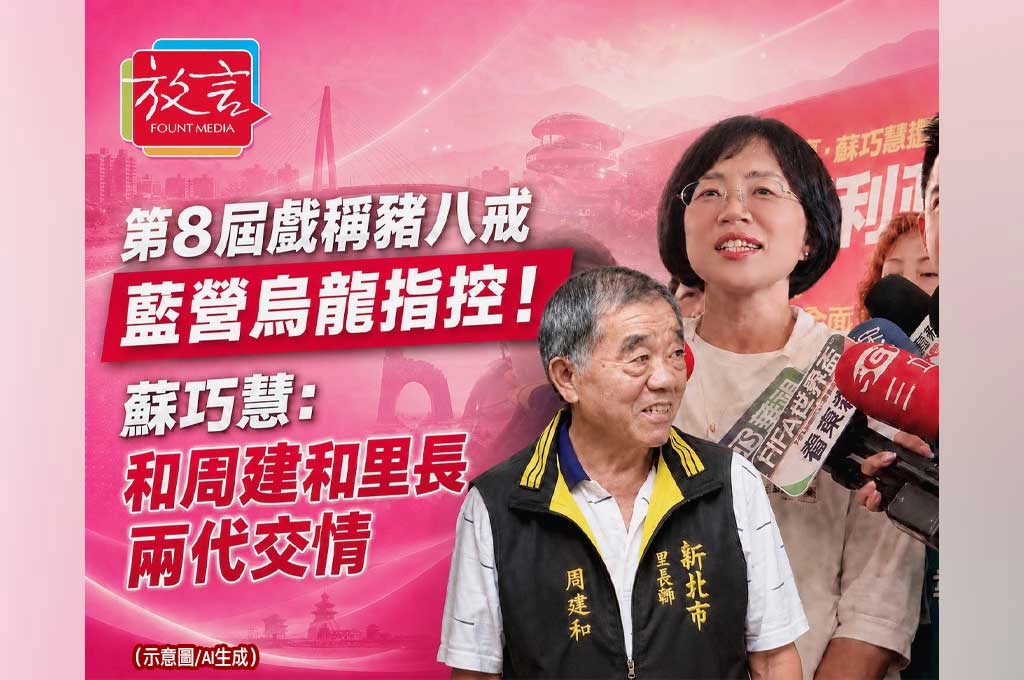 藍不懂「豬八戒」暱稱背後情誼鬧烏龍！蘇巧慧：周建和是民進黨資深里長、我們兩代交情