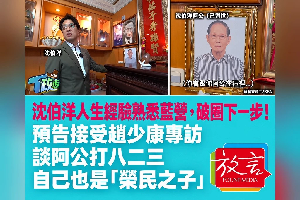 沈伯洋人生經驗熟悉藍營，破圈下一步！預告接受趙少康專訪，談阿公打八二三、自己也是「榮民之子」