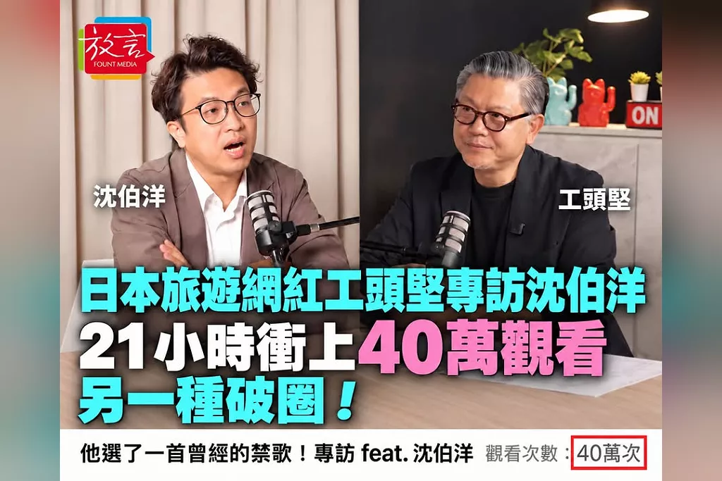 另一種破圈！日本旅遊網紅工頭堅專訪沈伯洋　21小時衝上40萬觀看、1.5萬人按讚