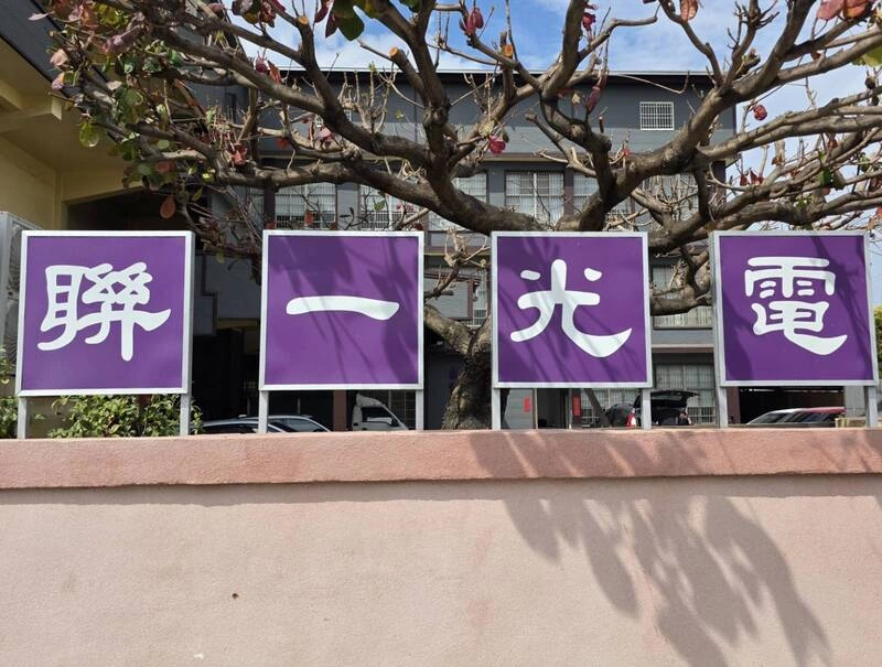 聯一光奪歐洲光學大單　2026年營收拚增1成