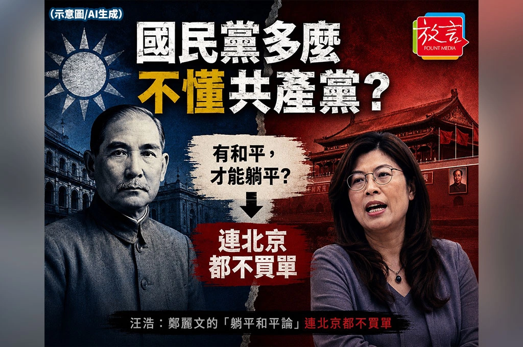 國民黨多麼不懂共產黨?汪浩:鄭麗文的「躺平和平論」連北京都不買單