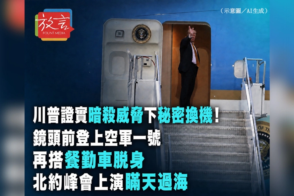 川普證實暗殺威脅下秘密換機！鏡頭前登上空軍一號再搭餐勤車脫身　北約峰會上演瞞天過海