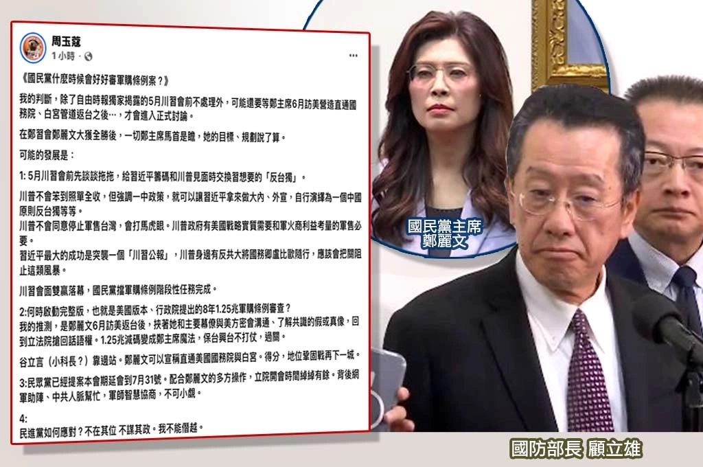國民黨卡軍購「不只等川習會」…周玉蔻指出「恐拖到6月」：鄭麗文訪美返台後才會正式討論