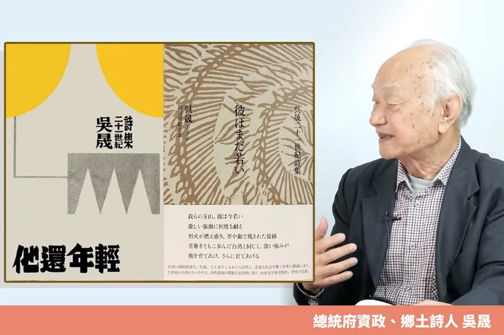 吳晟談《他還年輕》日文版出版　盼成為台日理解彼此的文學橋梁