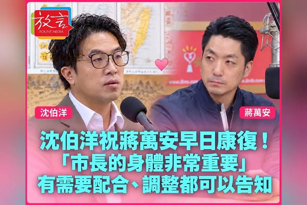 沈伯洋祝蔣萬安早日康復！「市長的身體非常重要」　有需要配合、調整都可以告知