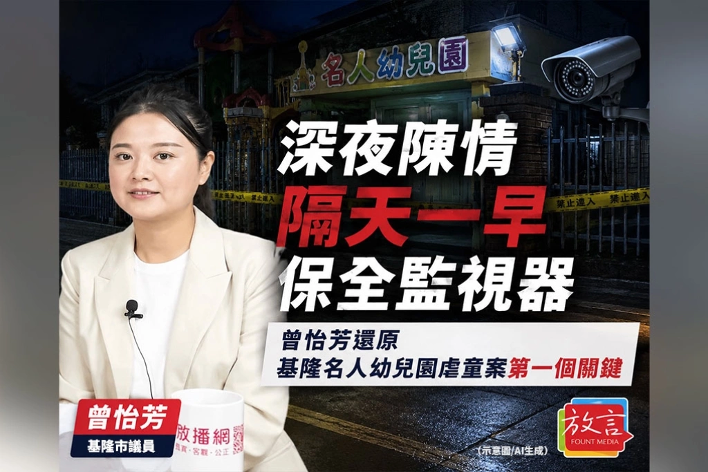 《放．新聞》深夜陳情 隔天一早保全監視器　曾怡芳還原基隆名人幼兒園虐童案第一個關鍵