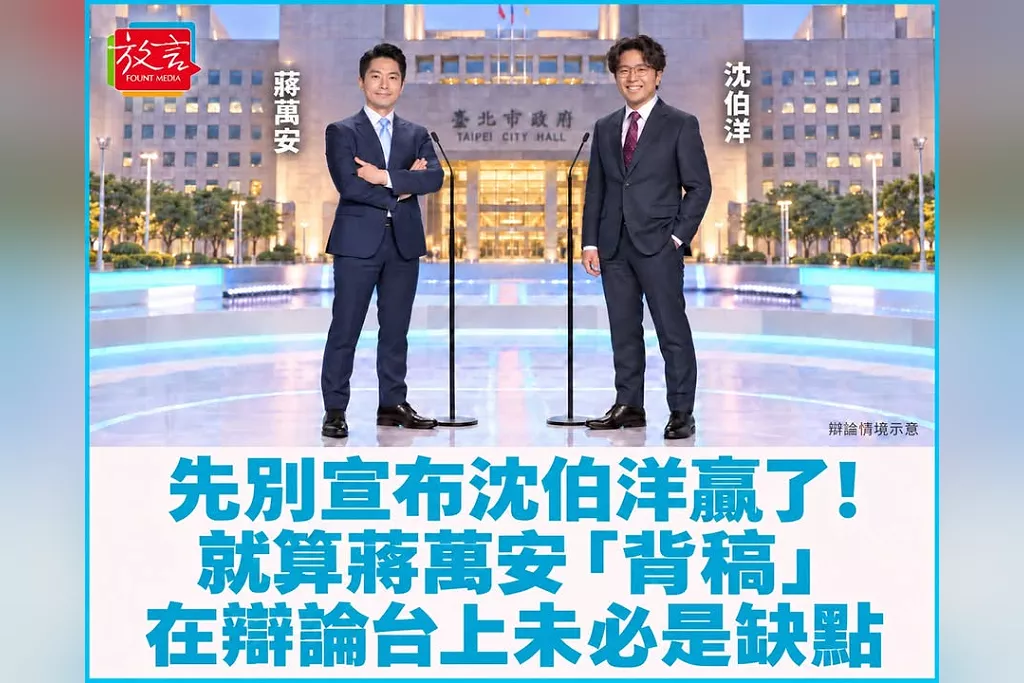 【脫穎而出】先別宣布沈伯洋贏了！就算蔣萬安「背稿」，在辯論台上未必是缺點