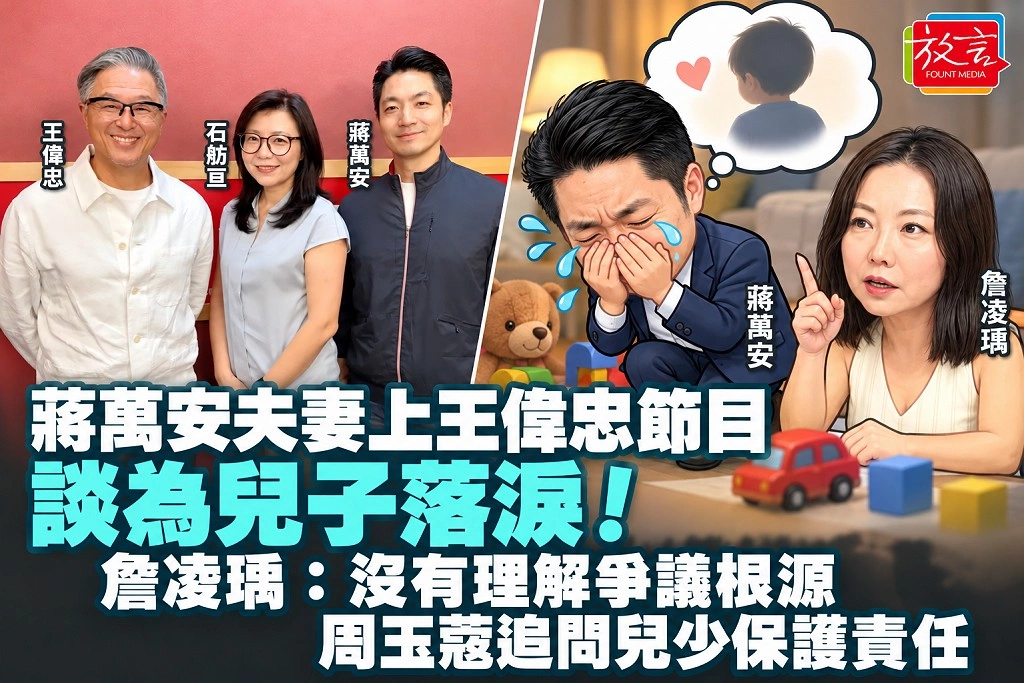 蔣萬安夫妻上王偉忠節目，談為兒子落淚！詹凌瑀：沒有理解爭議根源　周玉蔻追問兒少保護責任