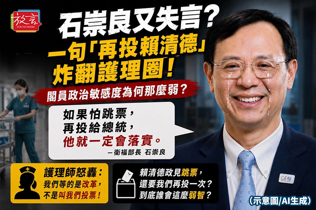 石崇良又失言？一句「再投賴清德」炸翻護理圈　閣員政治敏感度為何愈來愈低？