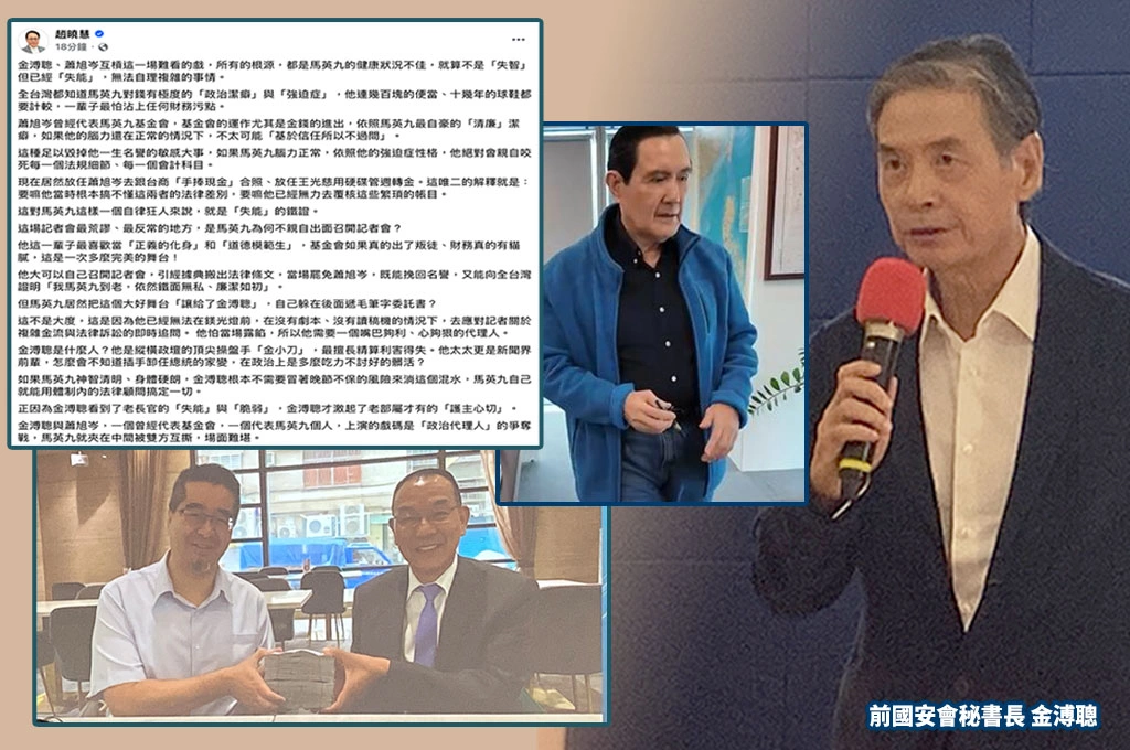 馬英九不是失智，是「失能」！趙曉慧：金溥聰、蕭旭岑互撕背後　其實是一場時代崩塌