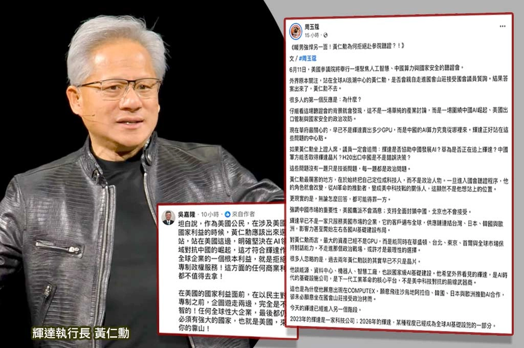 黃仁勳為何不去參院聽證？周玉蔻讚戰略家思維　吳嘉隆：身為美國公民更該選邊站