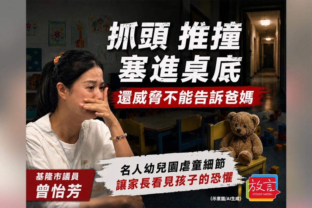 《放．新聞》抓頭 推撞 塞進桌底 還威脅不能告訴爸媽　名人幼兒園虐童細節讓家長看見孩子的恐懼