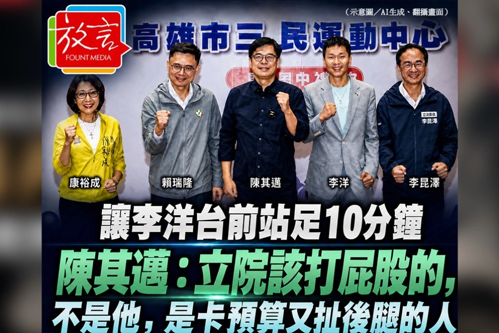 羅廷瑋讓李洋台前站足10分鐘　陳其邁：立院該打屁股的，不是他，是卡預算又扯後腿的人