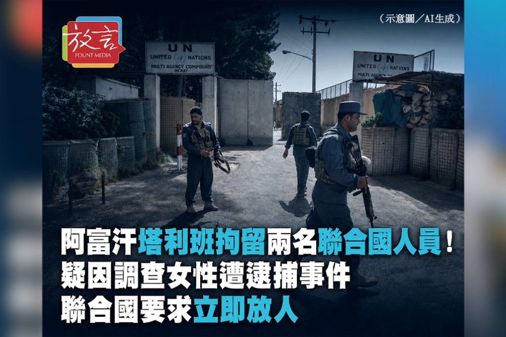 阿富汗塔利班拘留兩名聯合國人員！疑因調查女性遭逮捕事件　聯合國要求立即放人