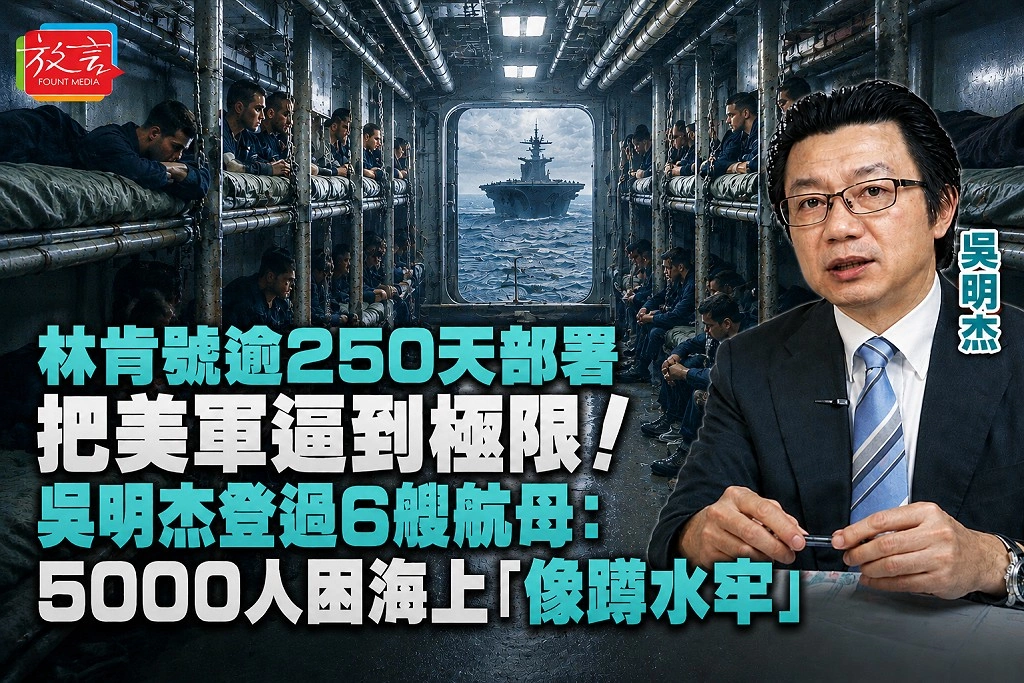 林肯號逾250天部署把美軍逼到極限！吳明杰登過6艘航母：5000人困海上「像蹲水牢」　伊朗戰爭拖越久台灣越不利