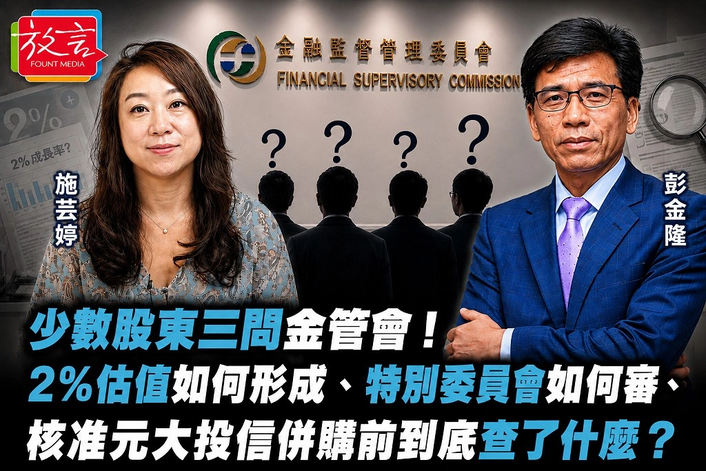 少數股東三問金管會!2%估值如何形成、特別委員會如何審、核准元大投信併購前到底查了什麼?