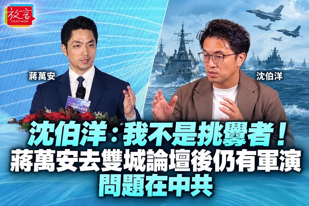 沈伯洋:我不是挑釁者!蔣萬安去雙城論壇後仍有軍演,問題在中共